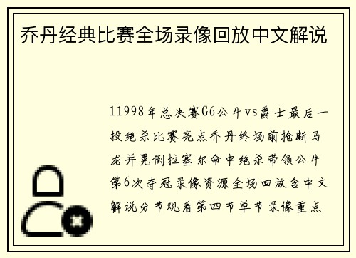 乔丹经典比赛全场录像回放中文解说